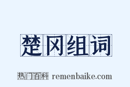 楚冈组词是什么意思的图片